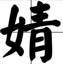 婧怎么读音，靖怎么读音读出来