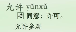 允许拼音，允许拼音怎么读