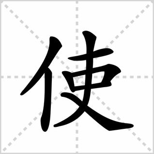 让笔顺，让笔顺笔画