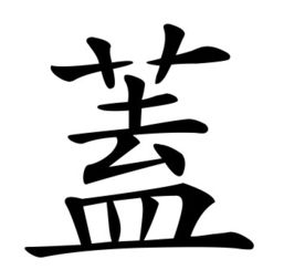 盖的繁体字，善的繁体字怎么写