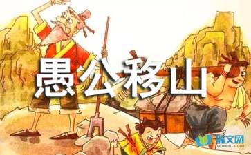 愚公移山造句，愚公移山造句子