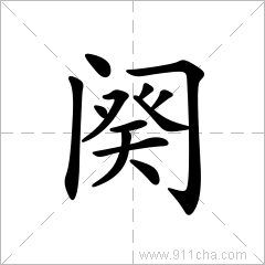 阕的意思，阙的意思古文