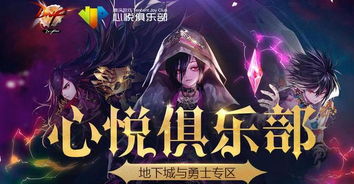 dnf心悦俱乐部，dnf心悦俱乐部官网