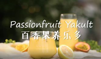 百香果养乐多