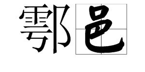 鄠邑怎么读，鄠邑怎么读拼音视频