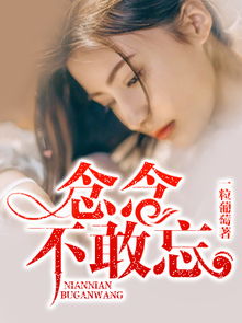 念念不敢忘，念念不敢忘[娱乐圈]