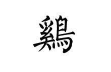 鸡的繁体字