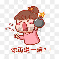 发火图片，发火图片生气