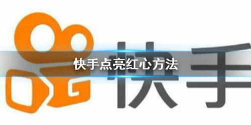 快手点亮红心有什么用，2万粉丝一天收入