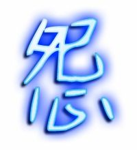 怨字组词