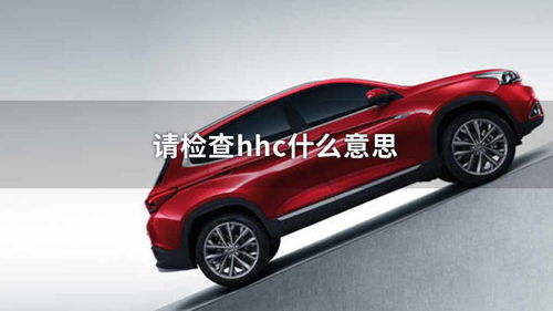 hhc是什么意思，检查hhc是什么意思