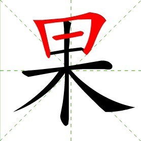 果的笔画，果的笔画顺序