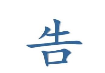 一口咬掉牛尾巴,谜底是什么