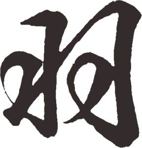 带羽字的字，带羽字的女孩名字