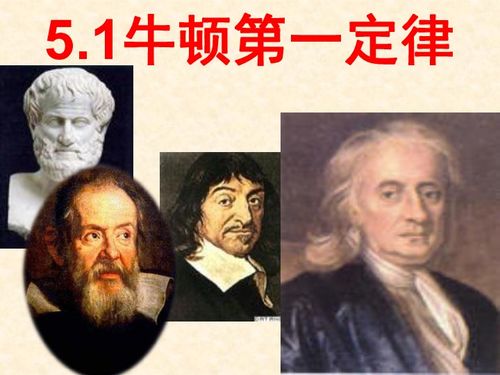 牛顿第一定律内容，牛顿第三定律内容