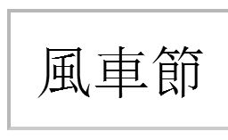 节的繁体字怎么写的，节的繁体字怎么写的行书