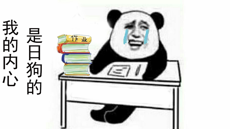 作业表情包，作业表情包图片