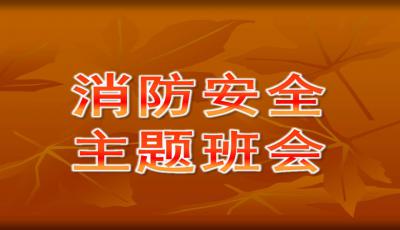 消防安全主题班会ppt，校园消防安全主题班会ppt