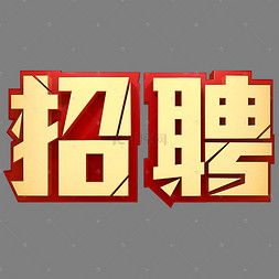 招人怎么招，怎么招聘可以快速招到人