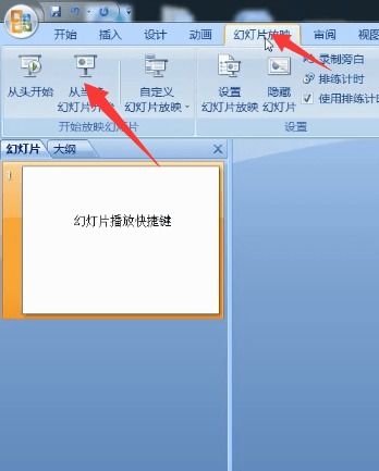 幻灯片放映快捷键，幻灯片放映顺序怎么调先后顺序