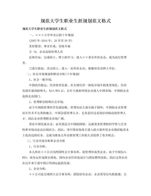 个人职业规划描述范文