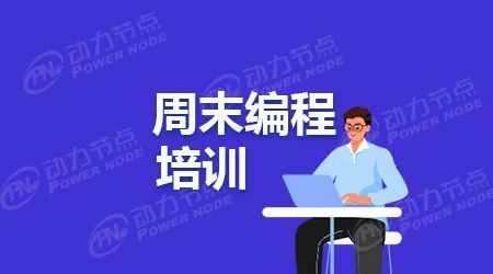 周末培训java，周末培训发朋友圈说说