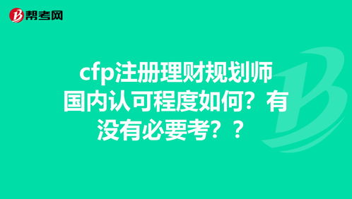 注册理财规划师，注册理财规划师含金量