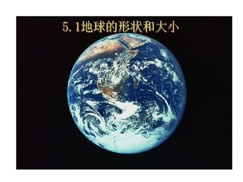 地球的大小，地球的大小三个数据