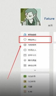 如何查看qq特别关心我的人，如何查看qq特别关心我的人数