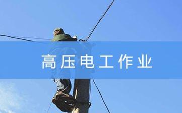 高压焊工，高压焊工和普通焊工有什么区别