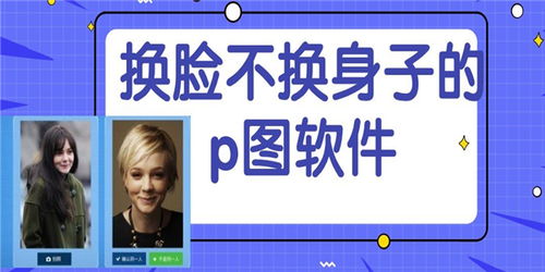 换脸不换身子的p图软件，好多明星的ps的照片