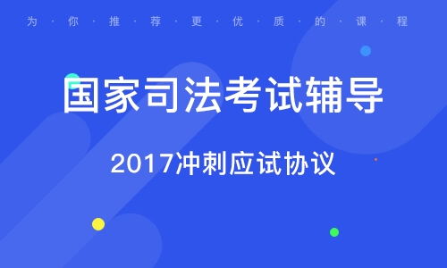 司考学习，司考培训