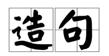 多想造句，多想造句一年级下册