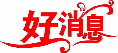 好消息电台，好消息电台APP