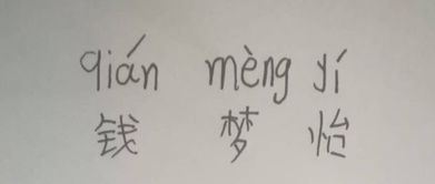 钱的拼音怎么写，钻的拼音怎么写的拼音