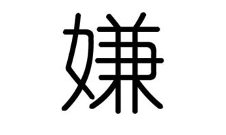 嫌的意思 嫌解释
