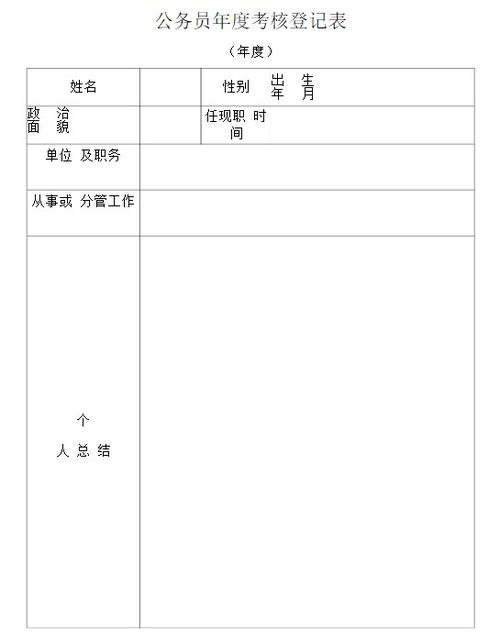 公务员年度考核表，公务员年度考核表个人总结