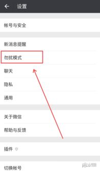 微信勿扰模式怎么设置