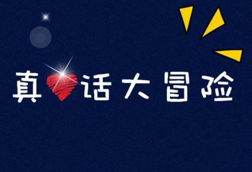 真心话劲爆污，真心话劲爆污问男的