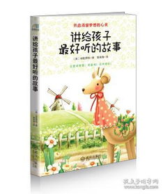 好听的故事，好听的故事讲给女朋友