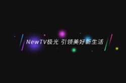 newtv极光，newtv极光怎么取消自动续费