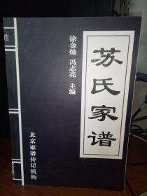 苏氏宗族的介绍