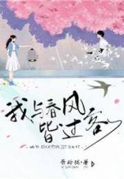 我与春风皆过客，我与春风皆过客什么意思