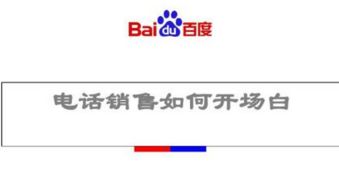 电话销售技巧和话术开场白，电话销售技巧和话术开场白怎么写