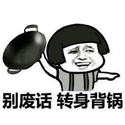 甩锅什么意思，高情商的人怎么解决背锅