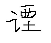 打不出来的字有哪些