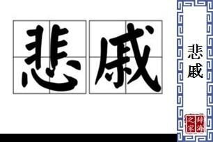 悲戚的拼音