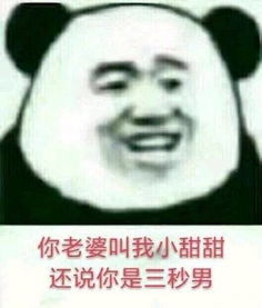 三秒男，三秒男怎么治疗