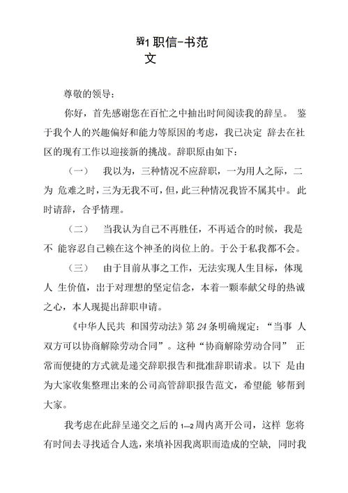 辞职信格式范文，辞职信格式范文员工简短