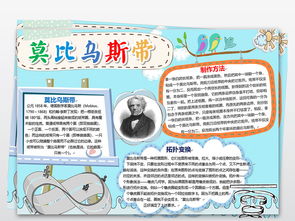 关于莫比乌斯带的手抄报?